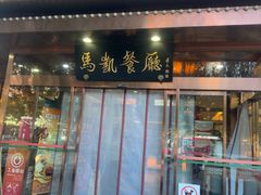 -马凯餐厅(长椿街店)