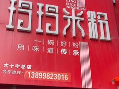 -玲玲米粉·新疆现炒米粉(大十字总店)