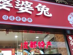 门面-鑫记婆婆兔·成都特产·兔头手撕兔(太古里店)