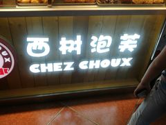 -西树泡芙(喜隆多店)
