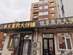 门面-铁东熏肉大饼铺