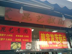 -昆艺糕团
