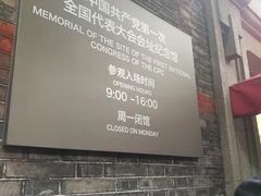 -中共一大纪念馆