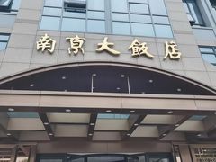 -晶丽香榭自助餐(南京大饭店)