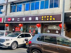-米二红烧兔(华阳店)