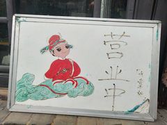 -老槐树煎包