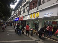 门面-闻酥园(青羊区人民中路店)