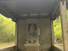 -兰亭风景区