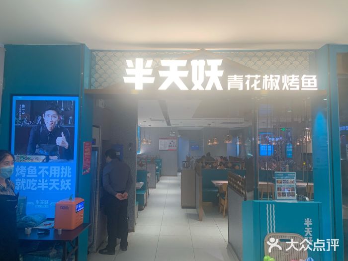 半天妖烤鱼(固安宝德购物中心店)门面图片