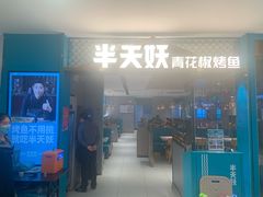 门面-半天妖烤鱼(固安宝德购物中心店)