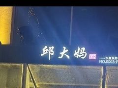 -邱大妈水煮(龙山店)