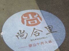 -尚合里潮汕牛肉火锅(海沧店)