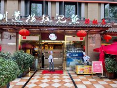 门面-川道拐耗儿鱼(旗舰店)