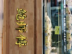 门面-鲍师傅糕点(江苏路店)