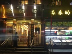门面-老回回饺子馆(海洋馆店)