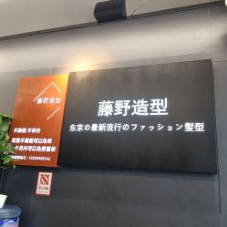 -藤野造型专业烫染接发