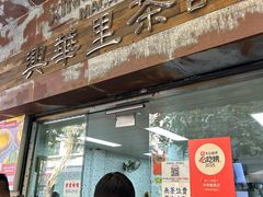 -兴华里茶记(禅城同济首店)