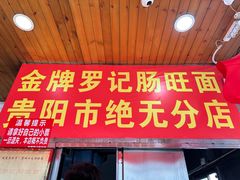 -金牌罗记肠旺面(蔡家街店)