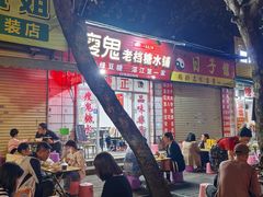 -瘦鬼老档糖水铺