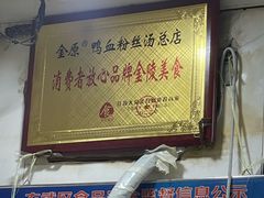-金原鸭血粉丝汤总店(锁金村店)