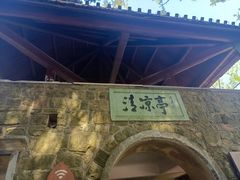 -莫干山风景区