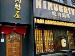 门面-肉魁屋·烧肉·烧鸟·酒场(高新店)