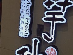 -鲜芋仙(观音桥大融城LG店)