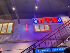 -楠火锅(昆山金鹰店)
