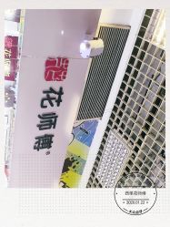 -花师傅