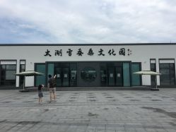 -太湖雪蚕桑文化园