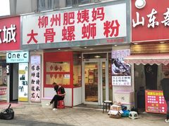 -柳州肥姨妈大骨螺蛳粉(万达中心店)