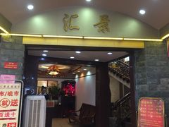 门面-汇景花园酒家(基立下道店)