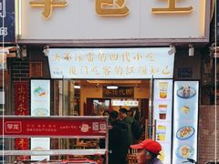 门面-芋包王闽南茶楼(八市店)