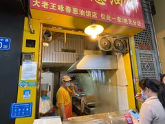 门面-咏春葱油饼(德政中路店)