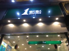 门面-1点点(晒布店)
