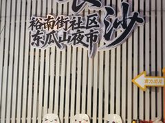 -丹丹热卤·长沙小吃(东瓜山店)