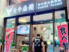 门面-大牛焱烧·和牛炭火烧放题
