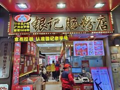 -银记肠粉店(北京路店)