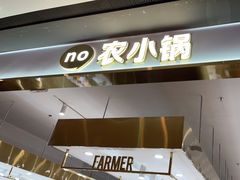 门面-农小锅自助小火锅(北京大兴凯德店)