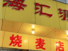 门面-海汇源老烧麦店(东大街总店)