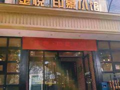 门面-金悦印象小馆(三里河店)