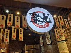 门面-聚丸+(平和堂百货店)