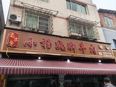 -小杨翘脚牛肉