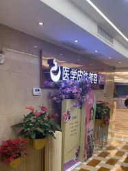 点击看大图 -南京康美美容医院·旗舰店