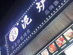 门面-燚青春东北泥炉烤肉(百合店)