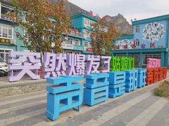 -百里峡七彩艺术小镇