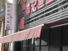 门面-官塘锋记鱼生·生腌·砂锅粥(牌坊街店)