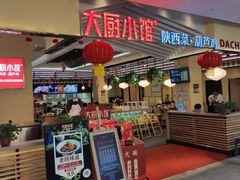 门面-大厨小馆(华阳城店)