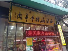 门面-孙庆海腊牛肉店(大皮院店)