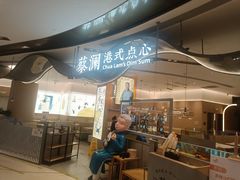 门面-蔡澜点心·粤菜(丽泽天街店)